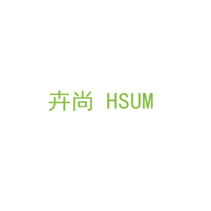 第31类，生鲜农产商标转让：卉尚 HSUM 